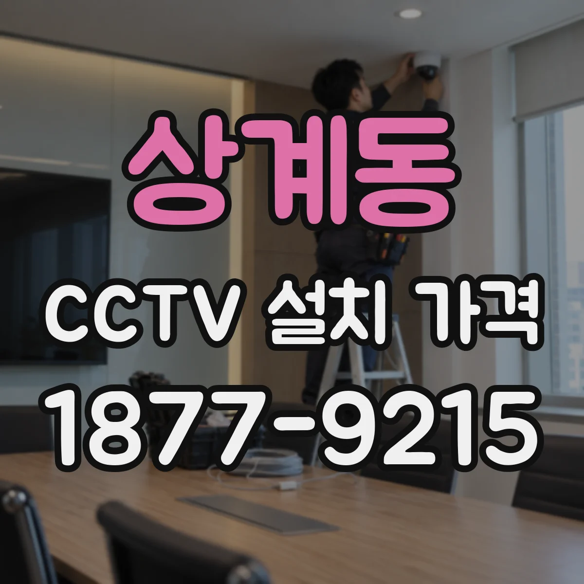 상계동 CCTV 설치 가격