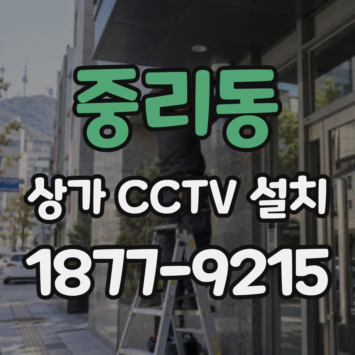 중리동 상가 CCTV 설치