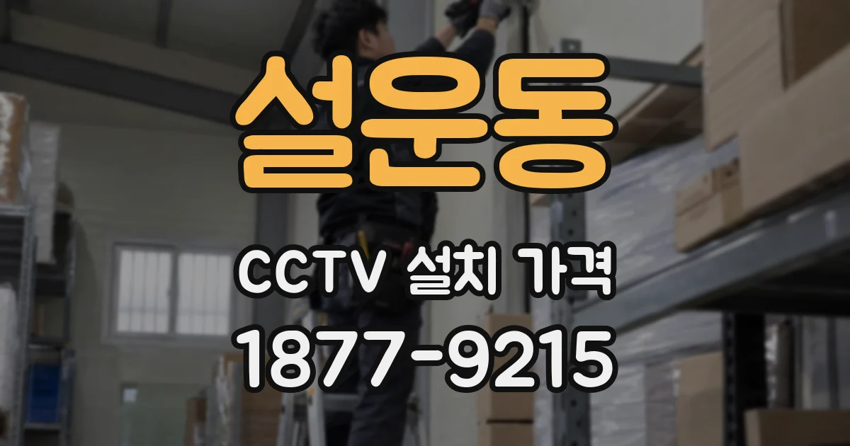 설운동 CCTV 설치 가격