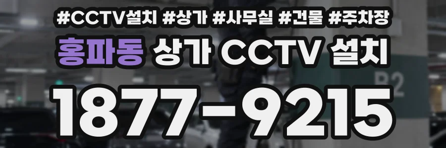 홍파동 상가 CCTV 설치
