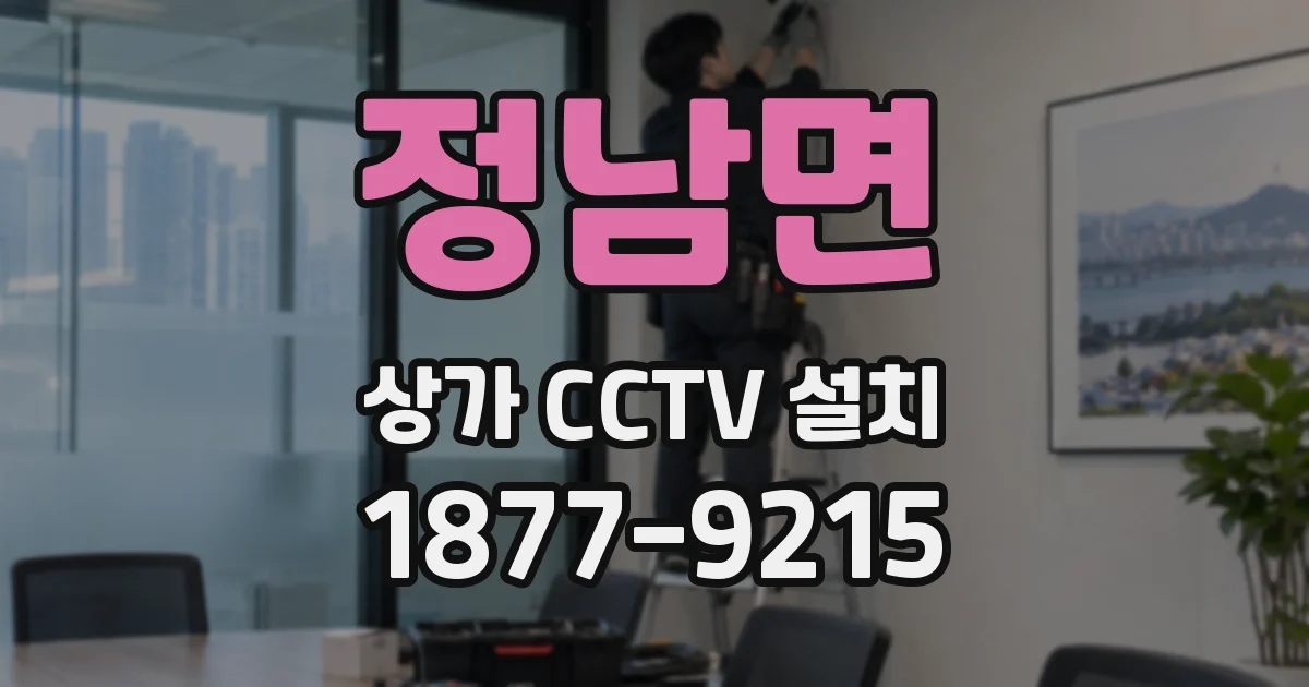 정남면 상가 CCTV 설치