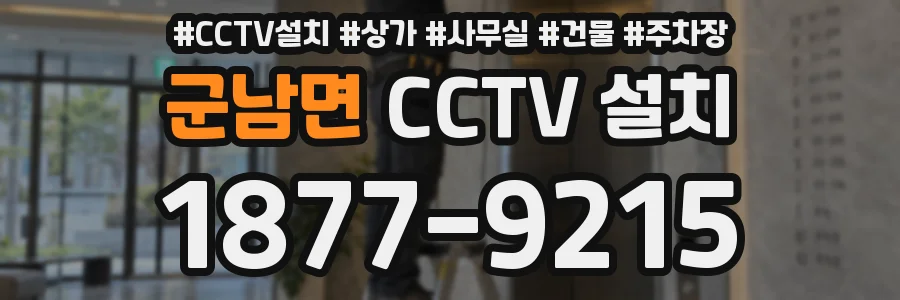 군남면 CCTV 설치