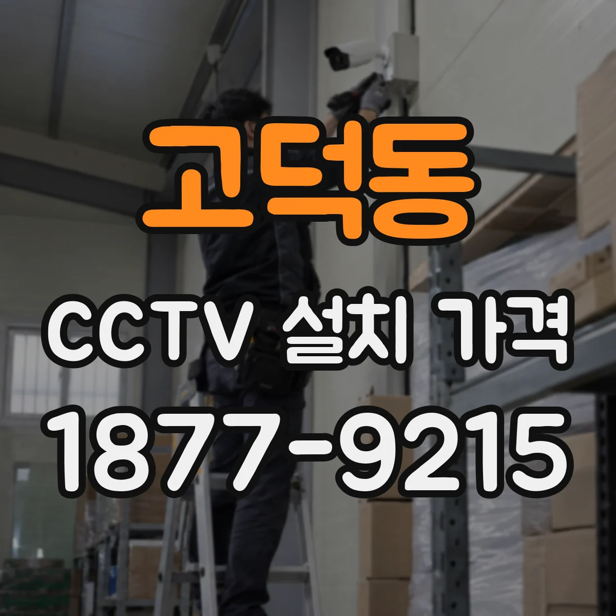 고덕동 CCTV 설치 가격