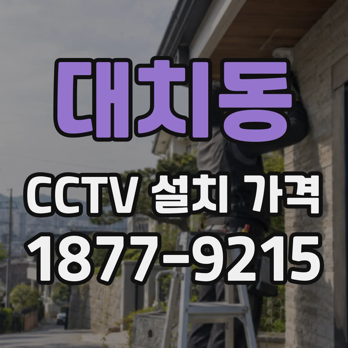대치동 CCTV 설치 가격