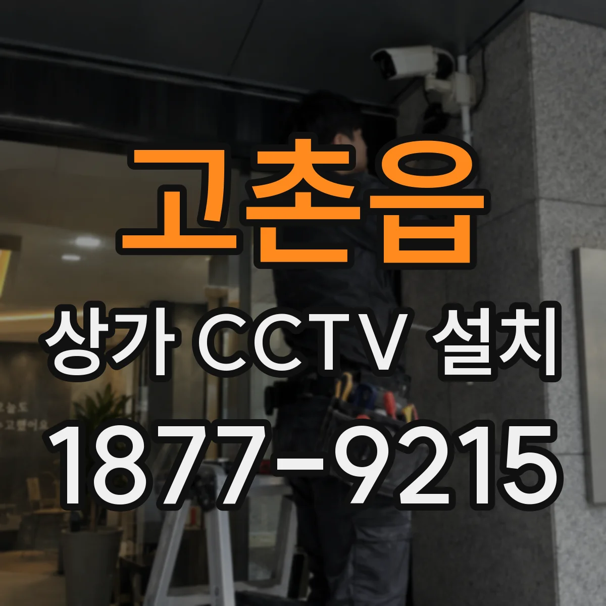 고촌읍 상가 CCTV 설치