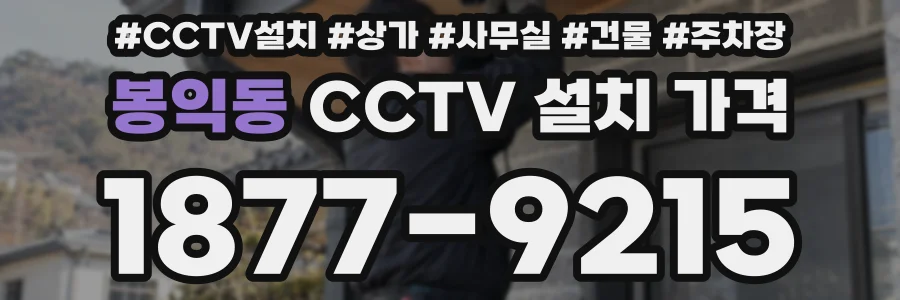 봉익동 CCTV 설치 가격