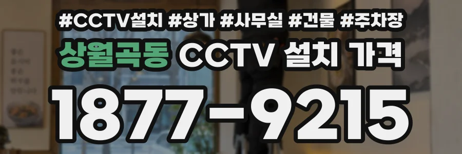 상월곡동 CCTV 설치 가격