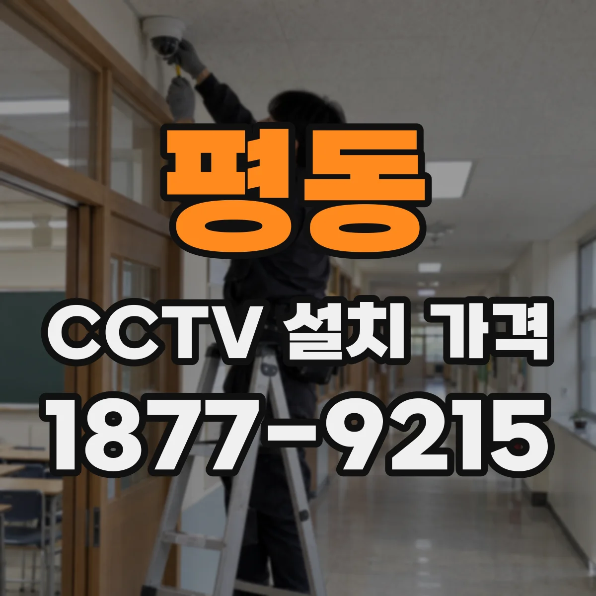 평동 CCTV 설치 가격