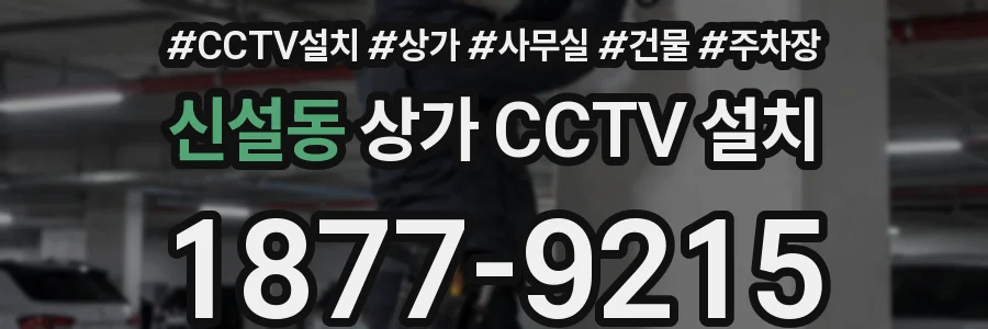 신설동 상가 CCTV 설치