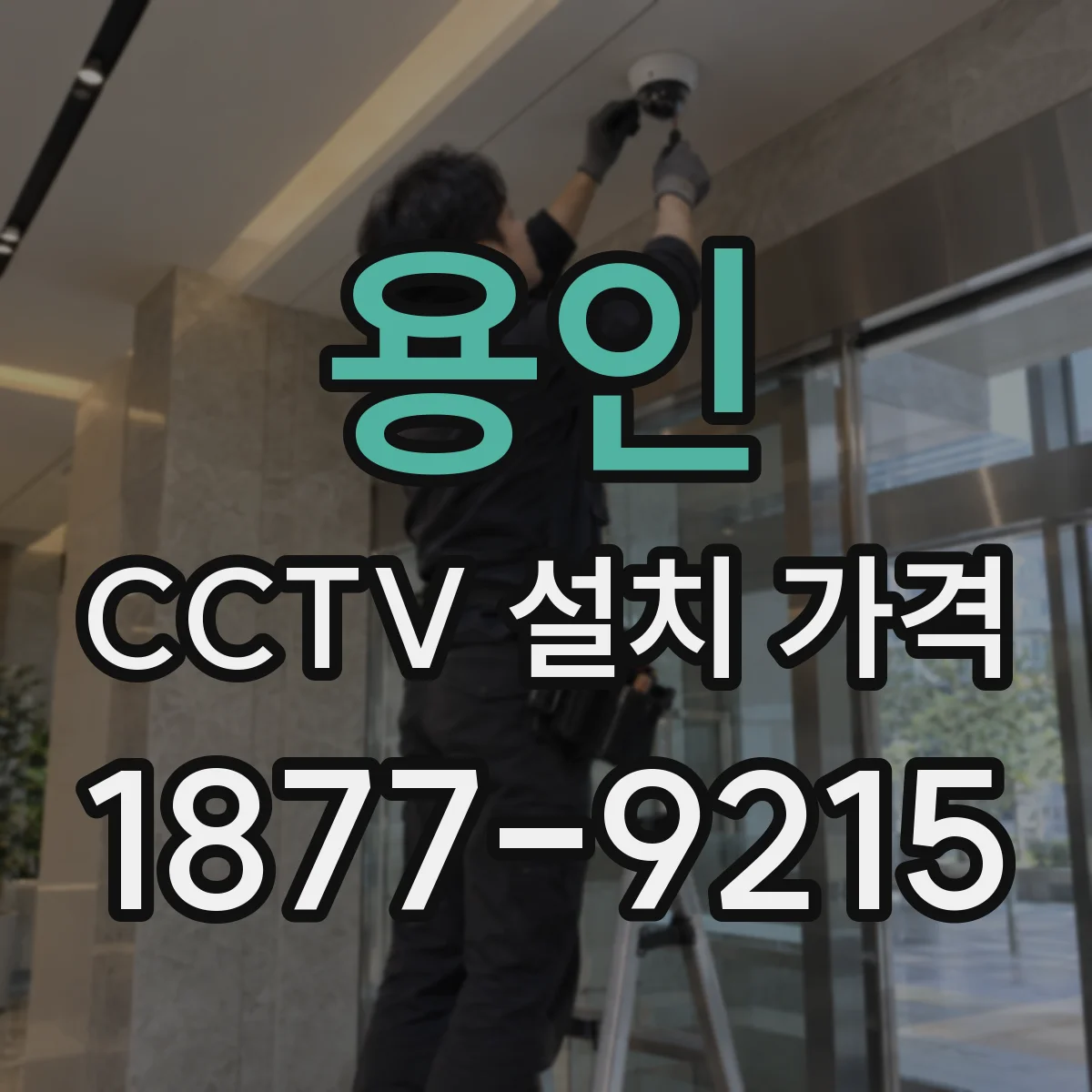 용인 CCTV 설치 가격