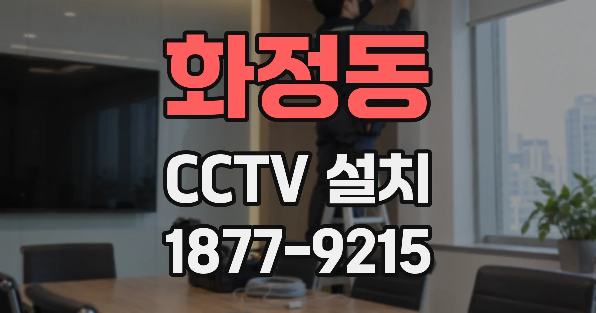 화정동 CCTV 설치