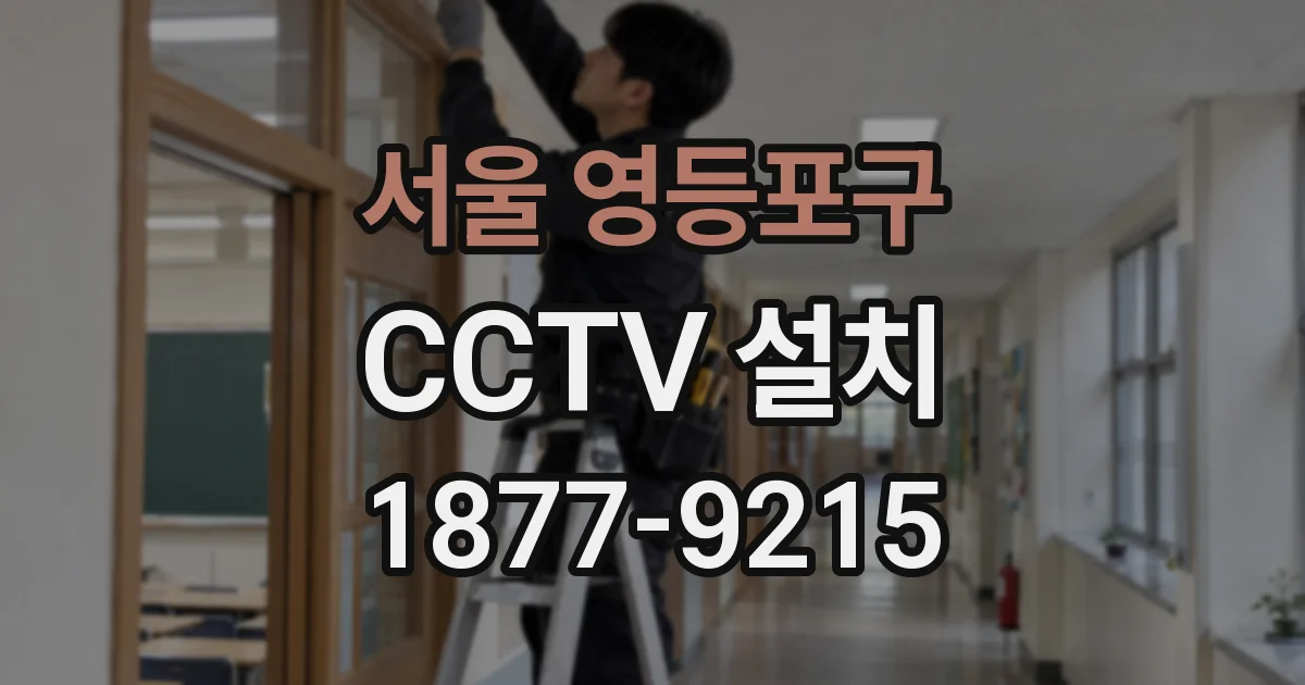 서울 영등포구 CCTV 설치
