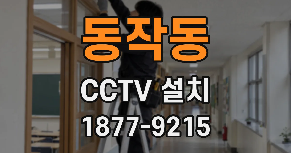 동작동 CCTV 설치