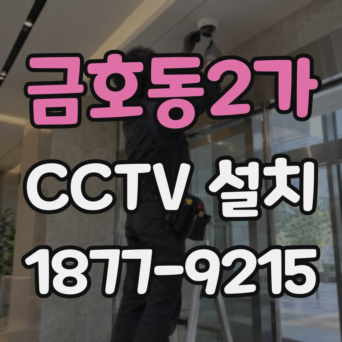 금호동2가 CCTV 설치