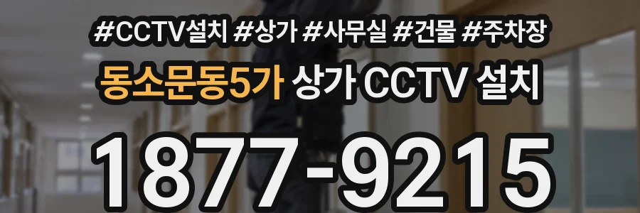 동소문동5가 상가 CCTV 설치