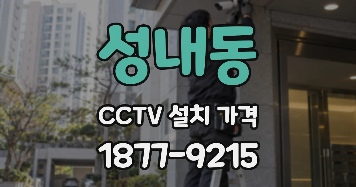성내동 CCTV 설치 가격