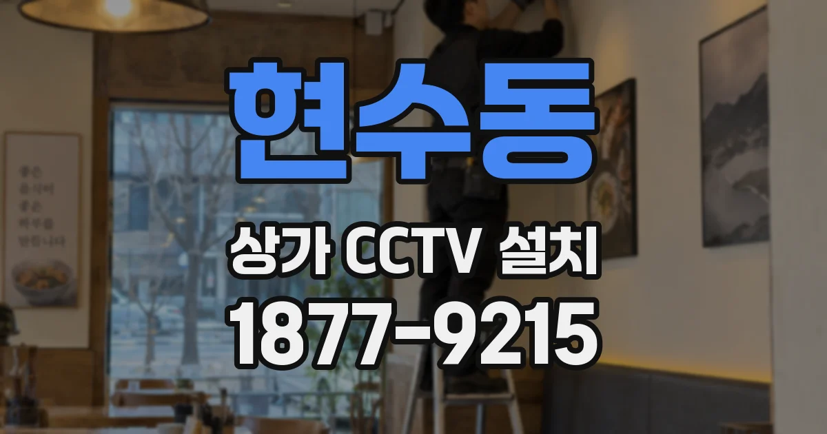 현수동 상가 CCTV 설치