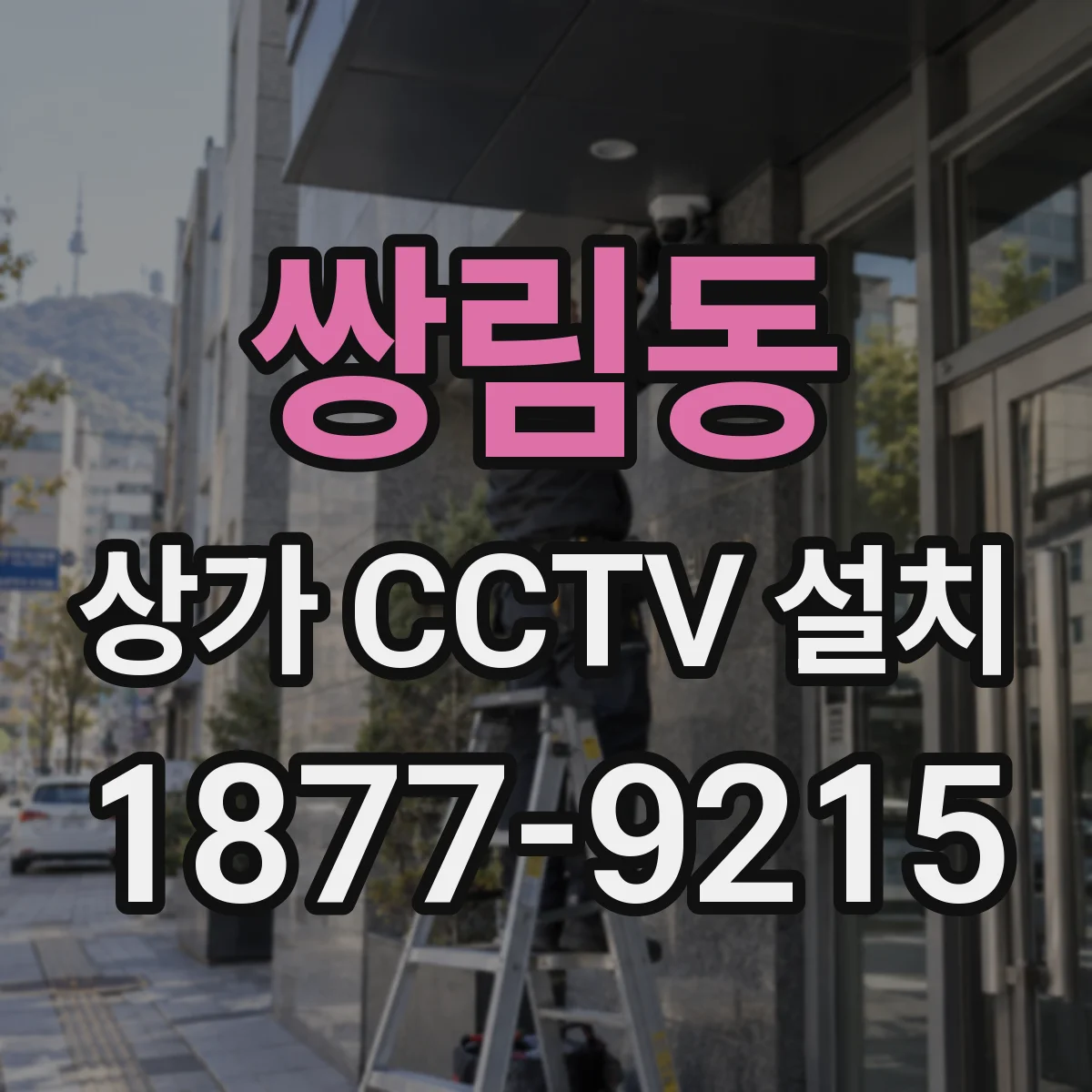 쌍림동 상가 CCTV 설치
