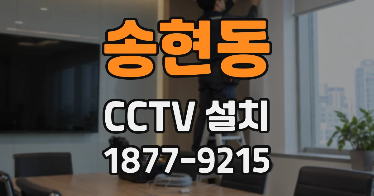 송현동 CCTV 설치