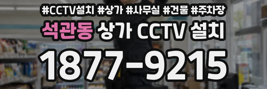 석관동 상가 CCTV 설치