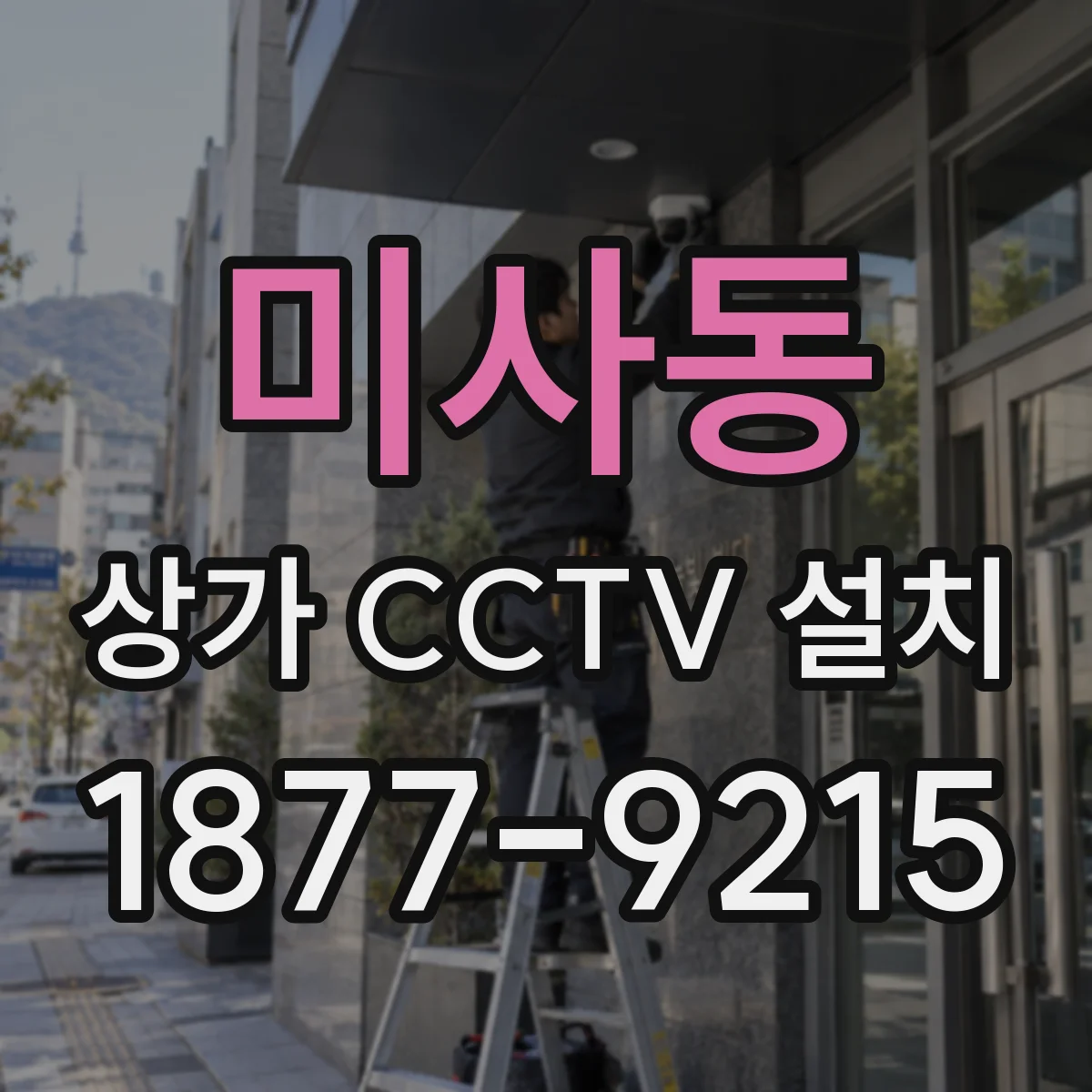 미사동 상가 CCTV 설치