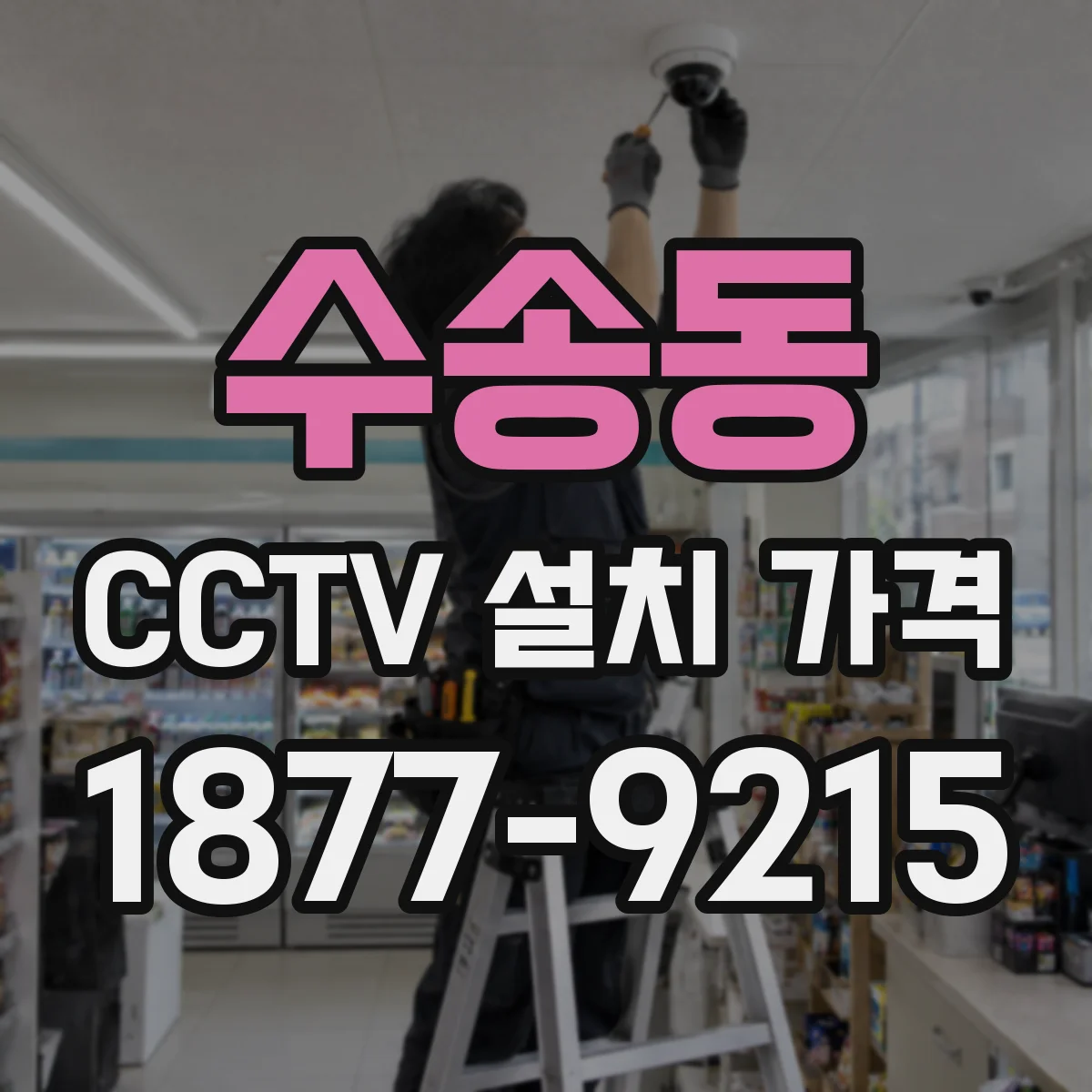 수송동 CCTV 설치 가격