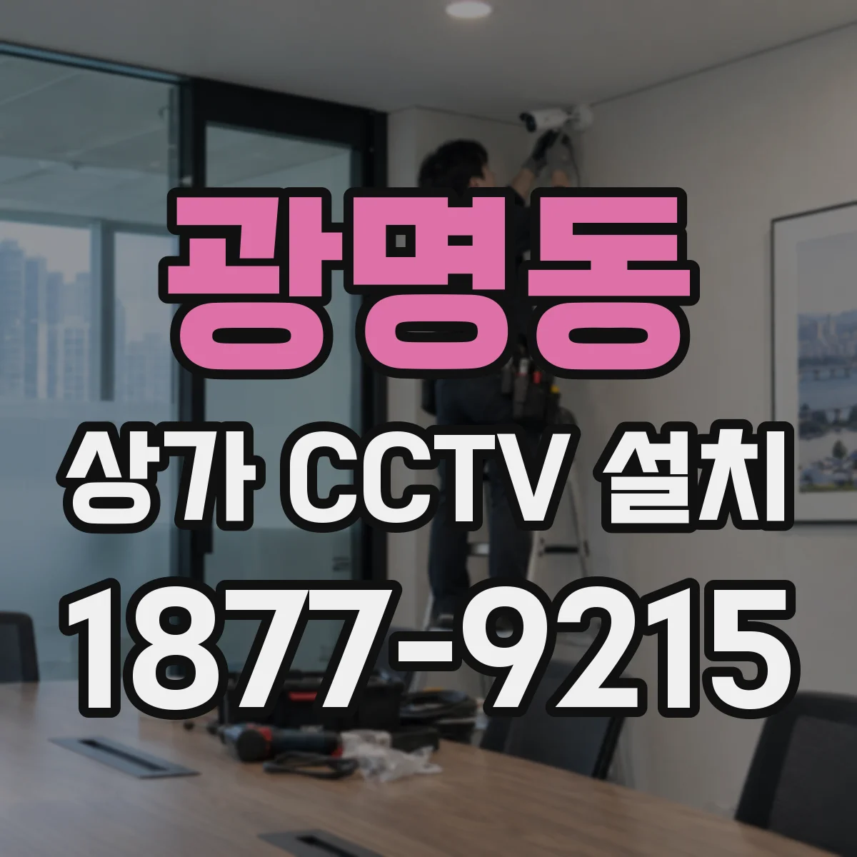 광명동 상가 CCTV 설치