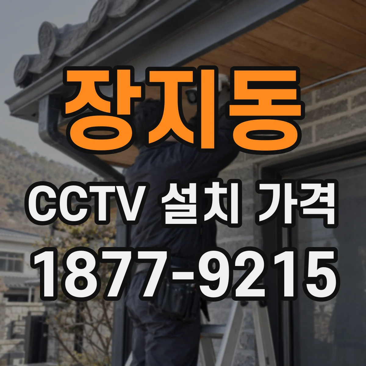 장지동 CCTV 설치 가격