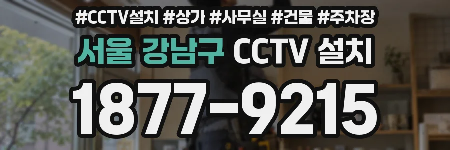 서울 강남구 CCTV 설치