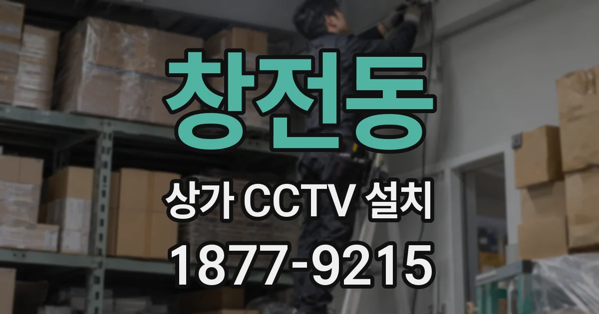 창전동 상가 CCTV 설치