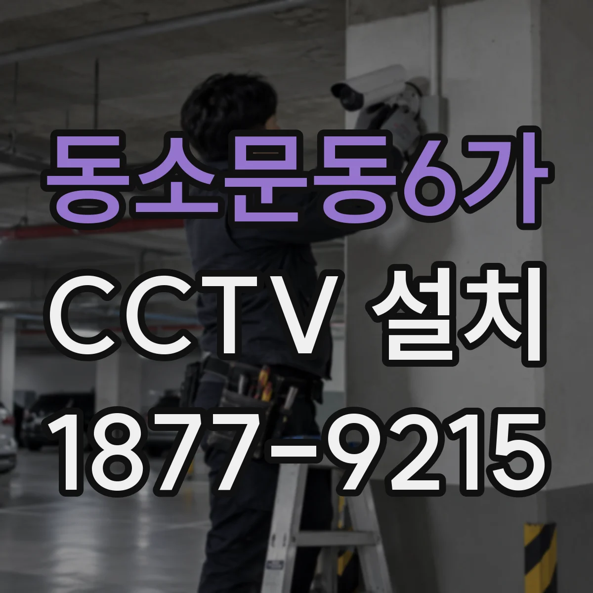 동소문동6가 CCTV 설치