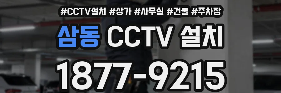 삼동 CCTV 설치