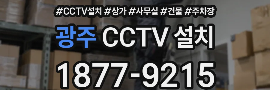 광주 CCTV 설치