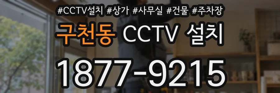 구천동 CCTV 설치