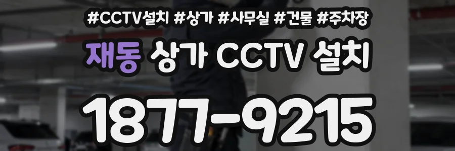 재동 상가 CCTV 설치