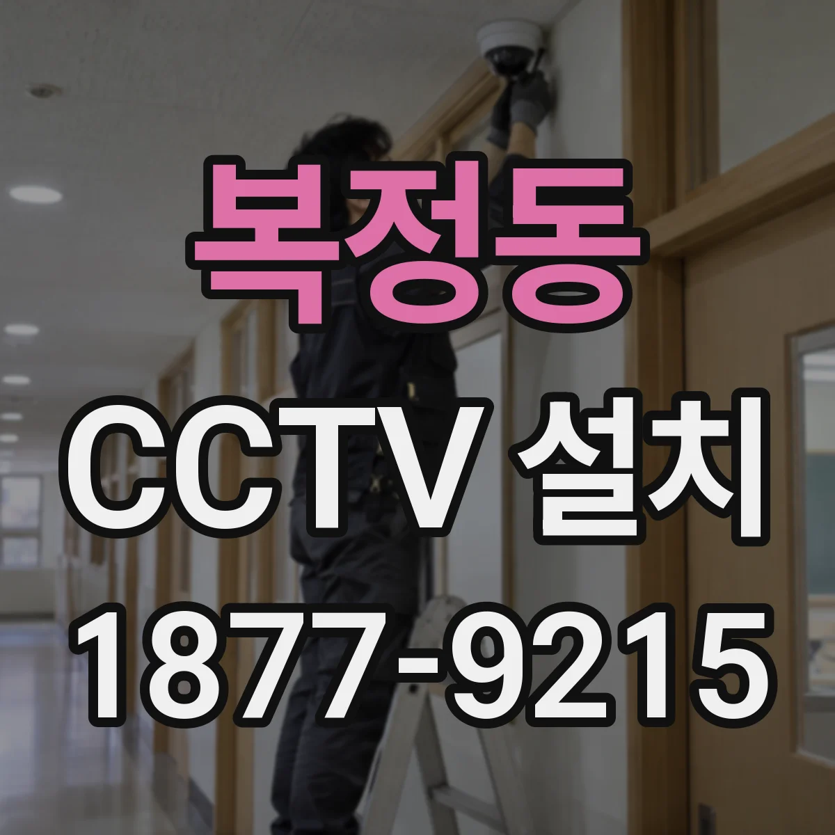 복정동 CCTV 설치