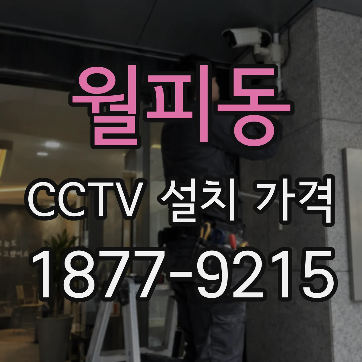 월피동 CCTV 설치 가격