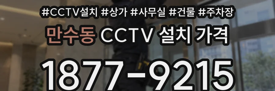 만수동 CCTV 설치 가격
