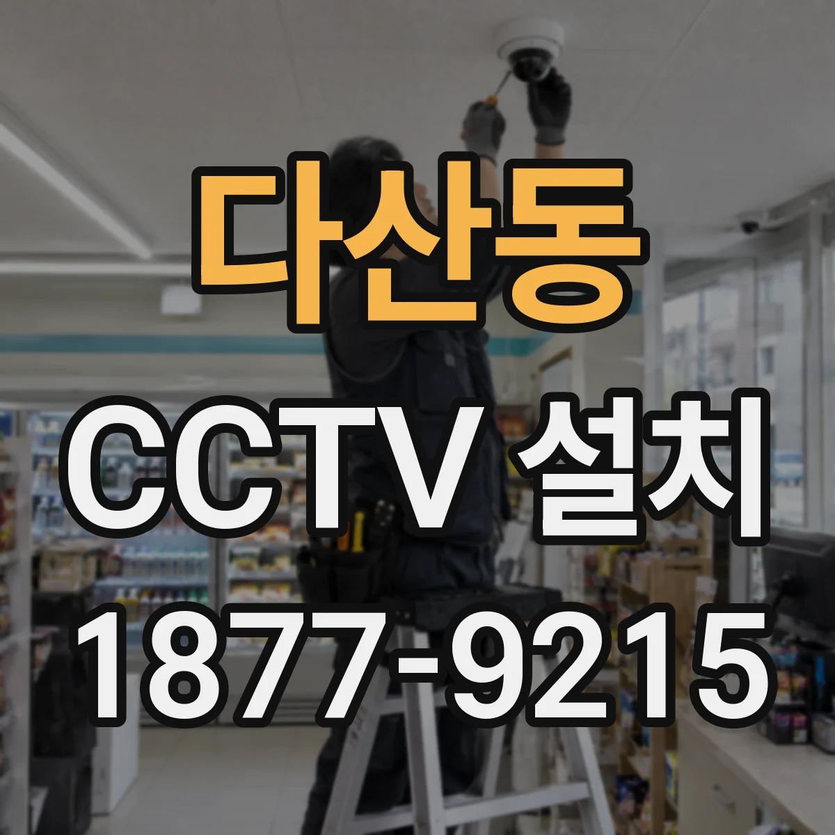 다산동 CCTV 설치