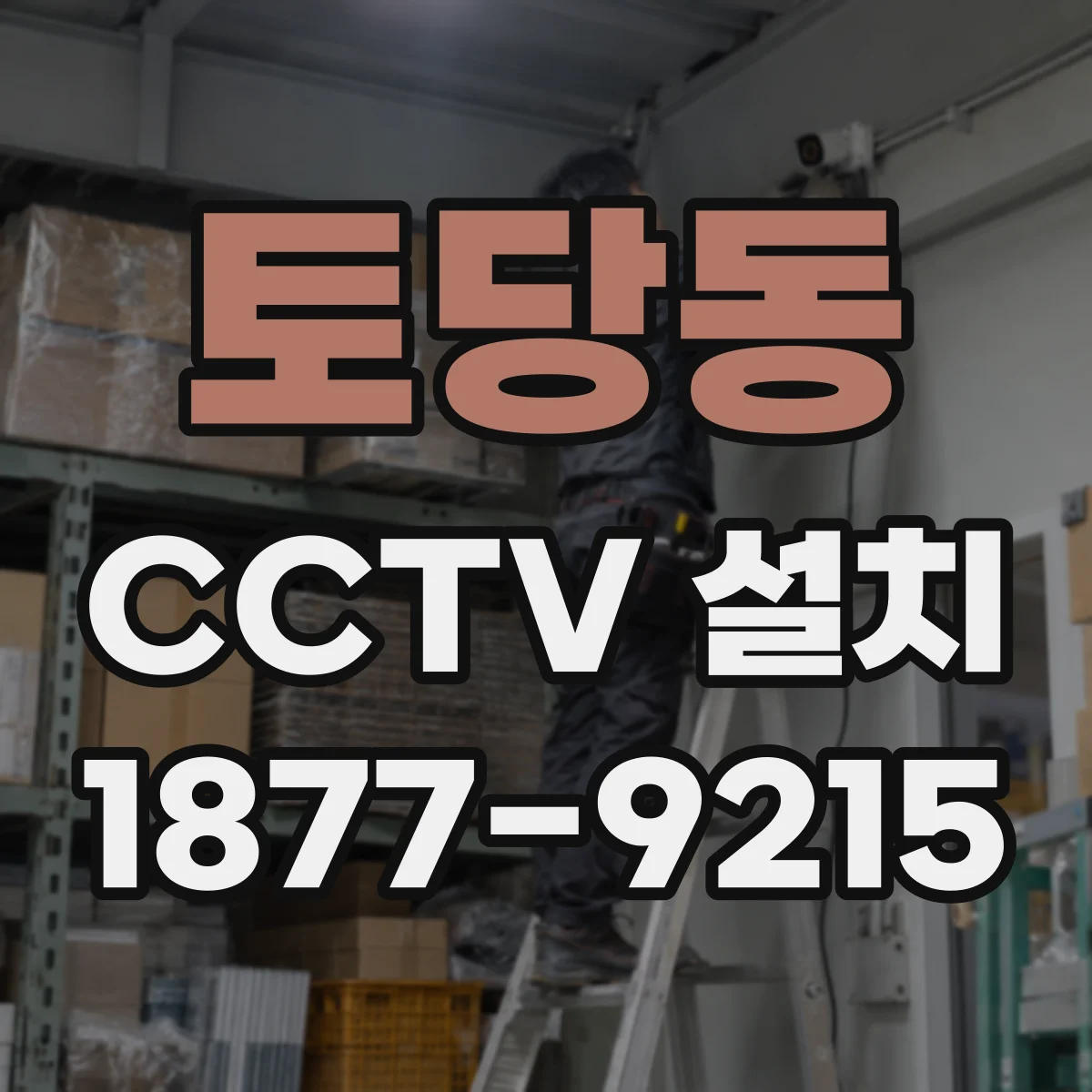 토당동 CCTV 설치