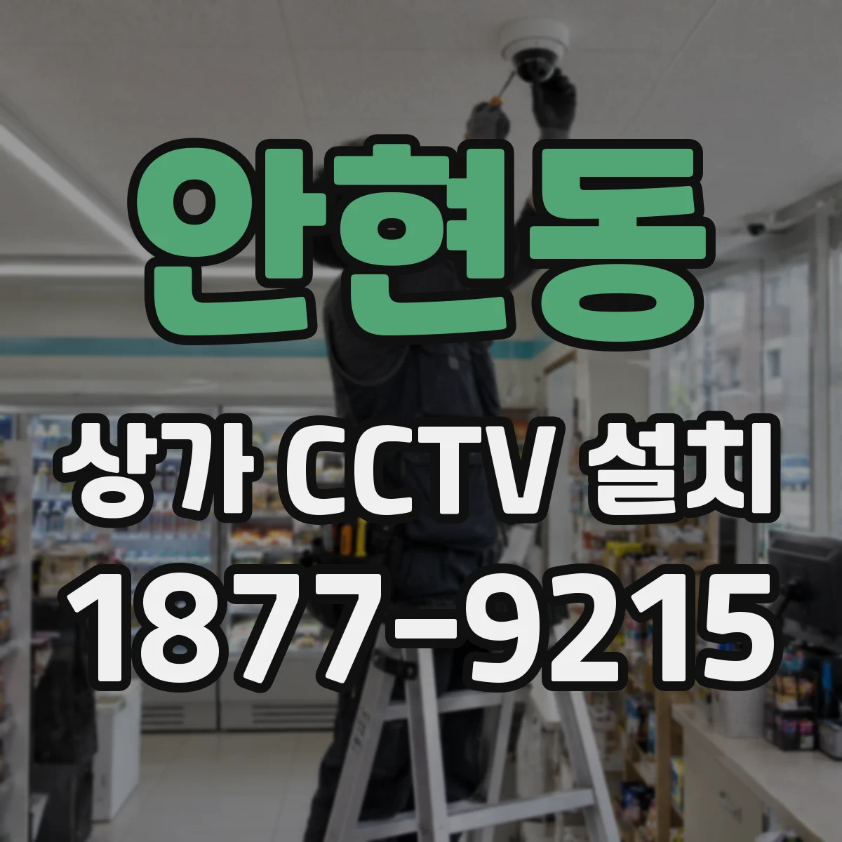 안현동 상가 CCTV 설치