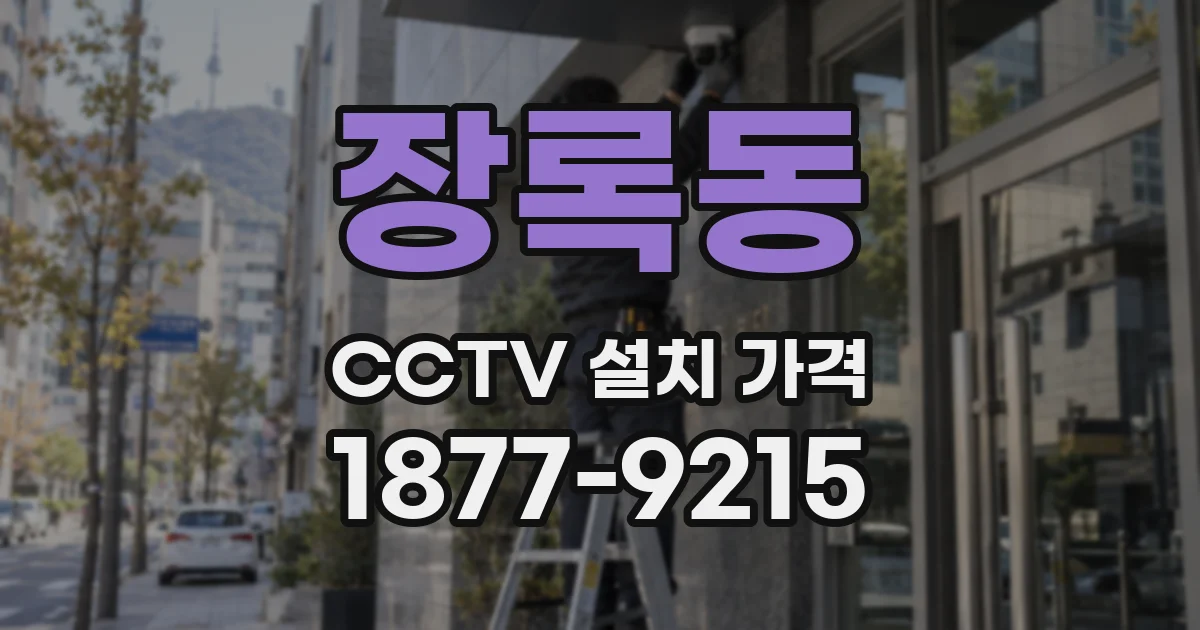 장록동 CCTV 설치 가격