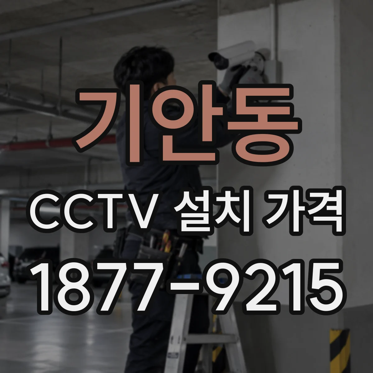 기안동 CCTV 설치 가격