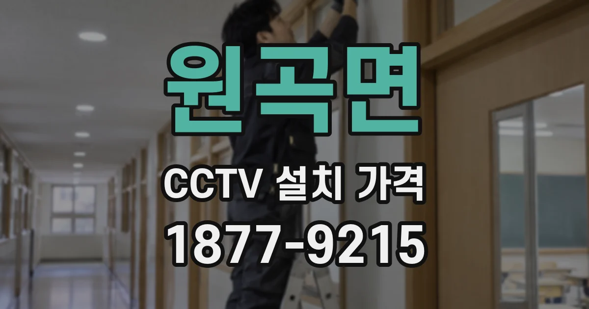 원곡면 CCTV 설치 가격