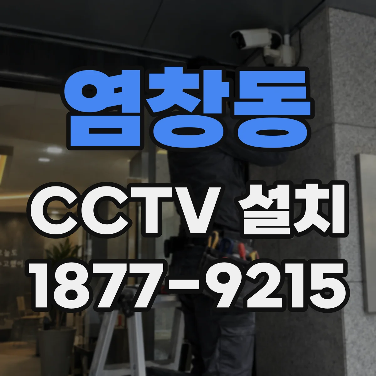 염창동 CCTV 설치
