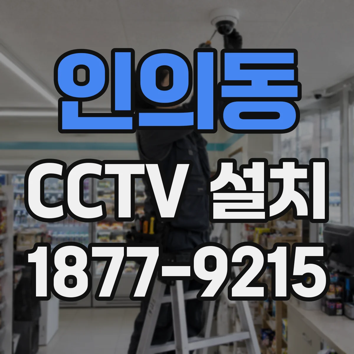 인의동 CCTV 설치