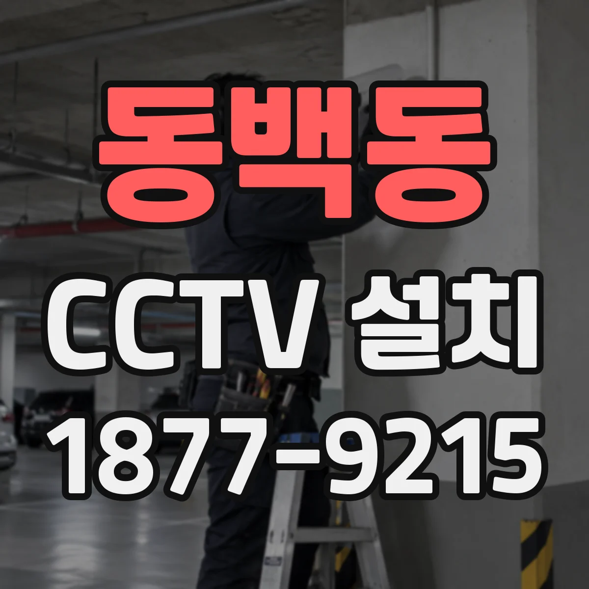 동백동 CCTV 설치