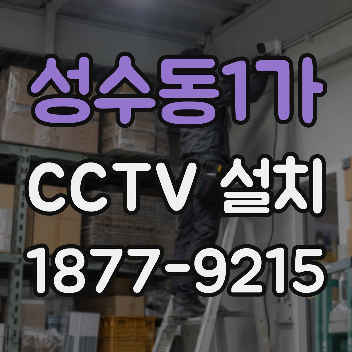 성수동1가 CCTV 설치