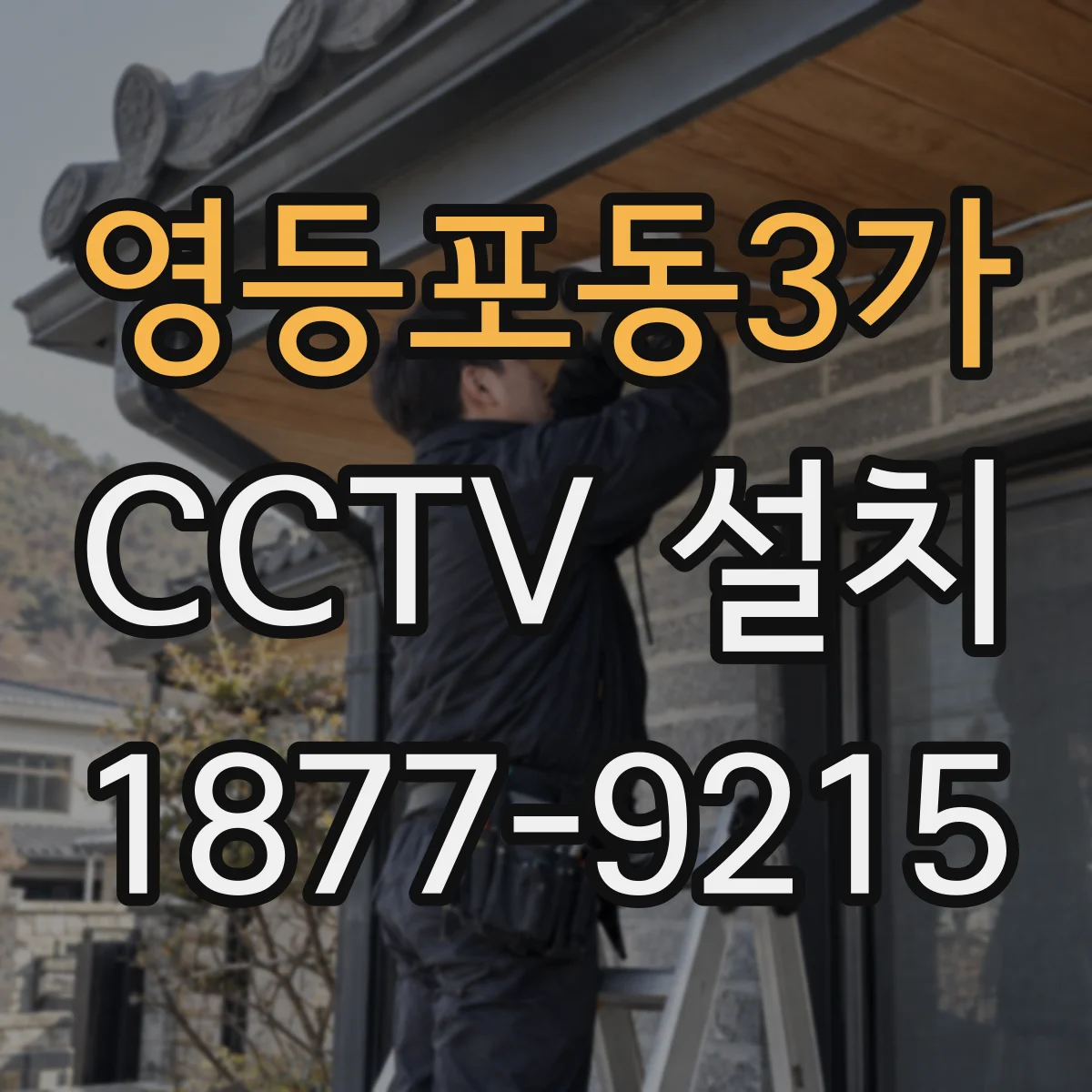 영등포동3가 CCTV 설치