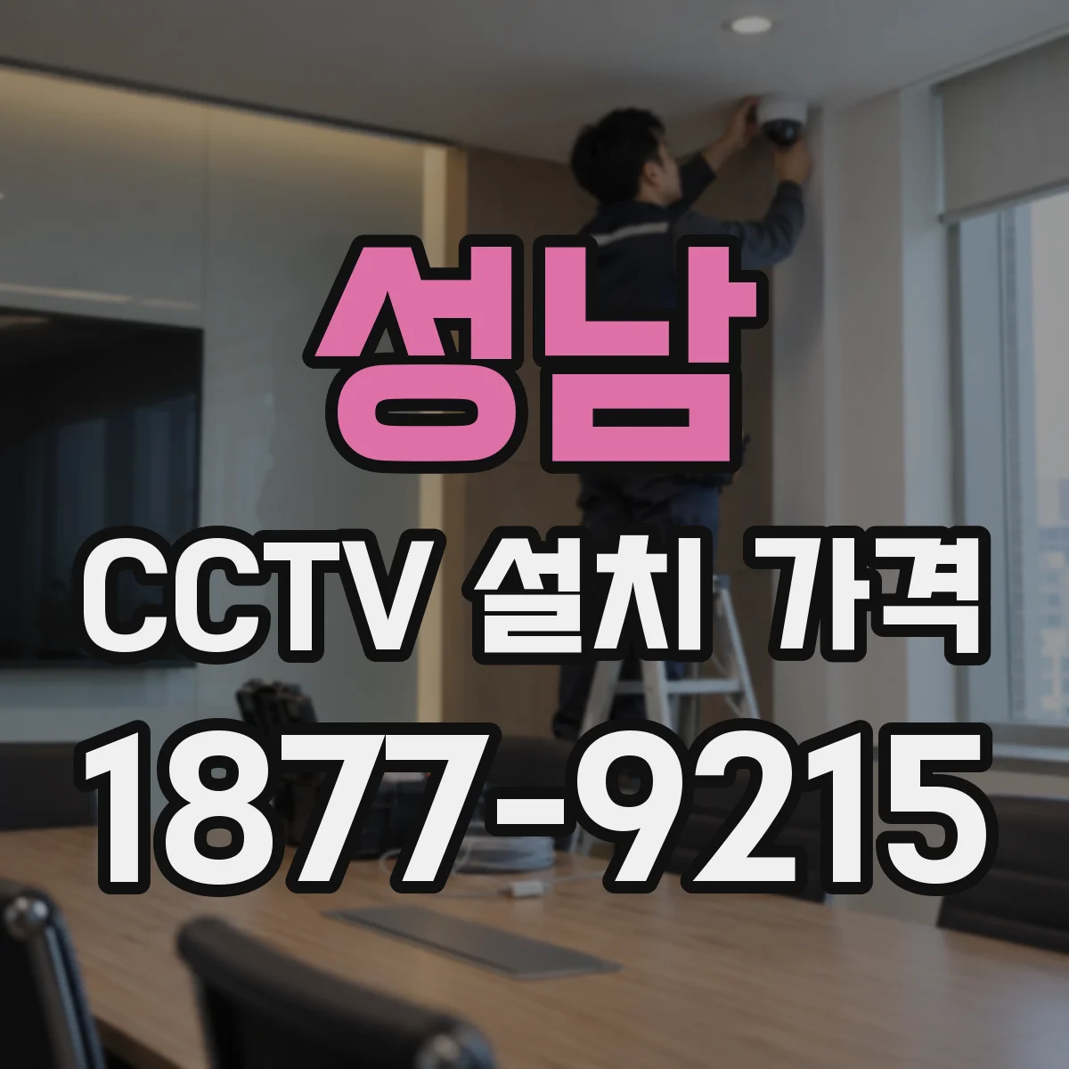 성남 CCTV 설치 가격